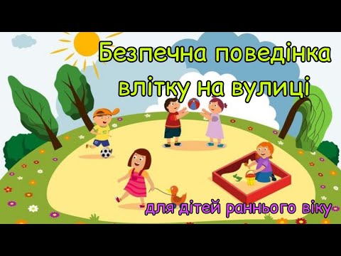 Видео: Безпечна поведінка малят влітку на вулиці, ранній вік