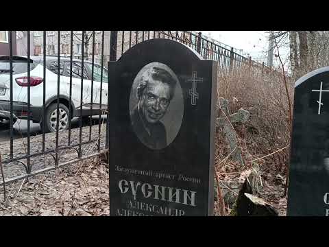 Видео: Могилы знаменитостей на Большеохтинском кладбище Петербурга. Продолжение прогулки-экскурсии