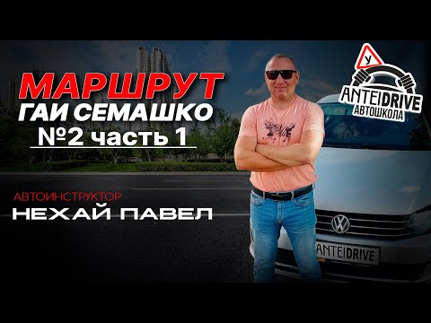 Видео: Маршрут ГАИ Семашко №2 часть1 (НОВЫЙ 2022 г.) г. Минск