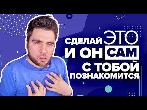 Видео: Как привлечь мужчину, чтобы он ПОЗНАКОМИЛСЯ ПЕРВЫМ? Главные секреты знакомства с мужчинами