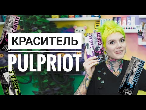 Видео: Все о красителе PulpRiot