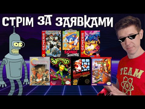 Видео: СТРІМ за ЗАЯВКАМИ з БЕНДЕРОМ | Граємо на Dendy, SEGA, SNES, GameBoy