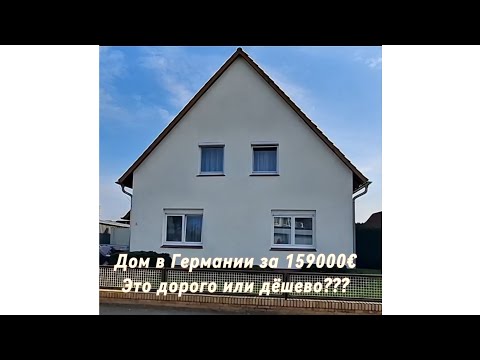 Видео: Наш дом в Германии за 159000€. Обзор дома 1 часть