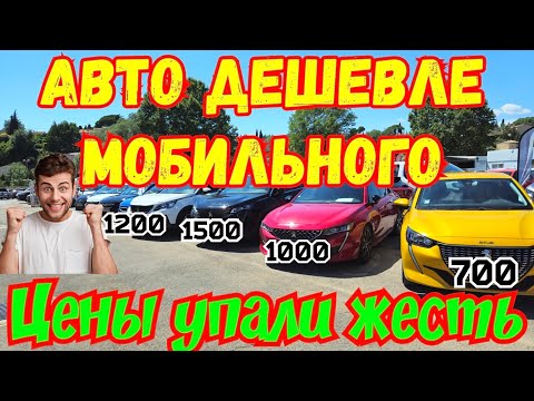 Видео: Распродажа во Франции !!! Обвал ЦЕН на АВТО !!! 🚘🇫🇷👌