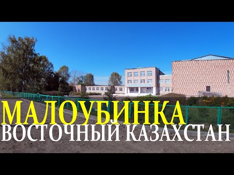 Видео: с.МАЛОУБИНКА. Восточный Казахстан.