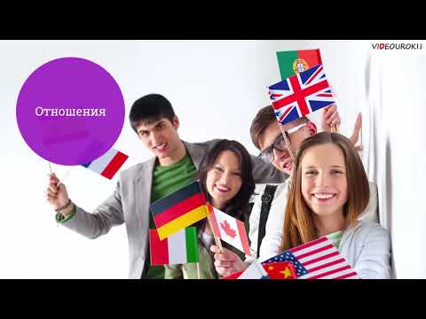 Видео: 11. Зачем изучать иностранные языки?