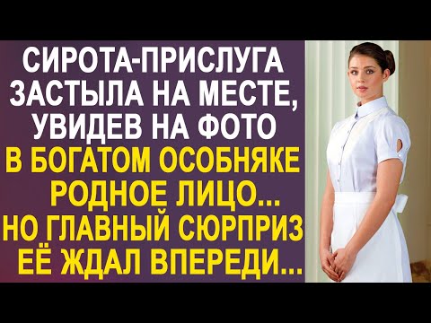 Видео: Домработница застыла на месте, увидев на фотографии в богатом особняке родное лицо, очень похожее..