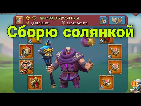 Видео: Lords Mobile - Тестирую сборы из солянки на игроков. Новая мета или фигня?