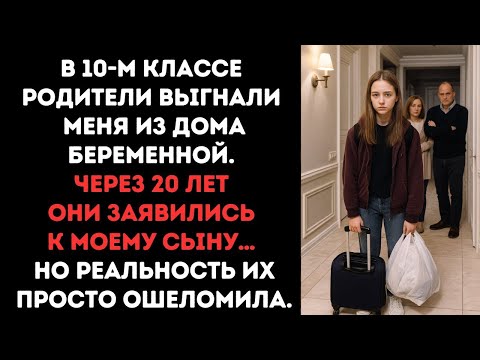 Видео: В 10-м классе родители выгнали меня из дома беременной. Через 20 лет они заявились к моему сыну…