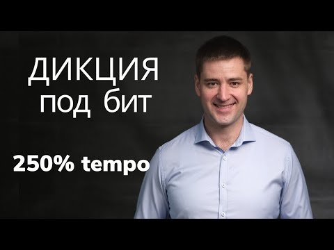 Видео: Тренировка дикции за 2 мин. РЭП Читка с ускорением. Тест как тренировать дикцию Техника речи