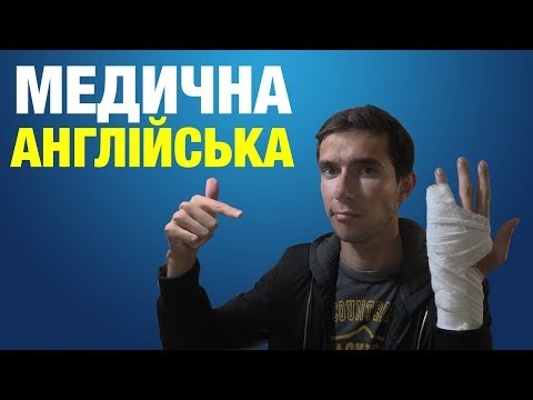 Видео: Англійські слова на тему "медична англійська"