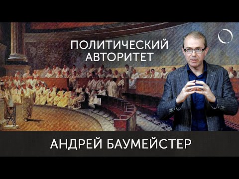 Видео: Что создает политический авторитет?
