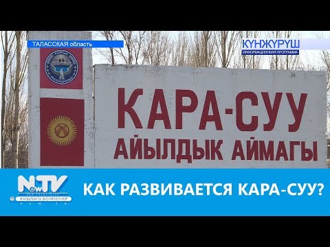 Видео: КАК РАЗВИВАЕТСЯ АЙЫЛЬНЫЙ ОКРУГ КАРА-СУУ?\\NewTV