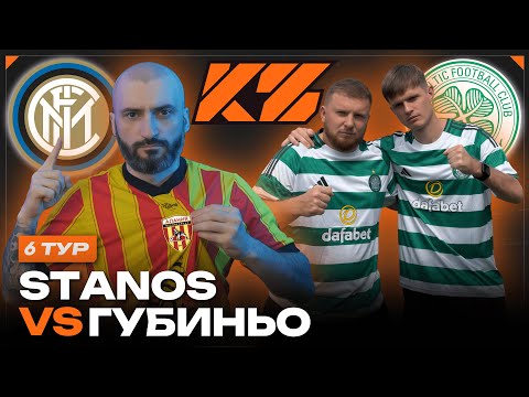 Видео: КУБОК ФИФЕРОВ 2025 / СТАНОС VS ГУБИНЬО / 6 ТУР