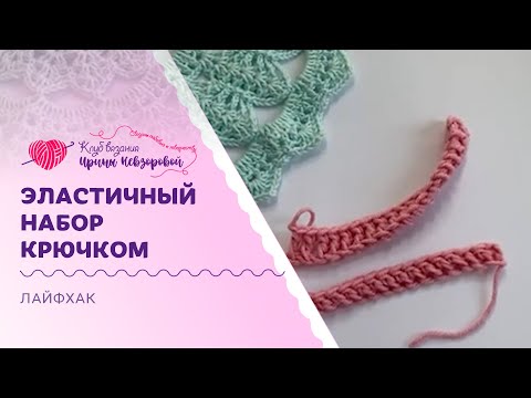 Видео: Как правильно начать вязать кокетку? | Эластичный набор для первого ряда, манжет и низа изделий