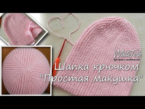 Видео: Шапка крючком "Простая макушка"