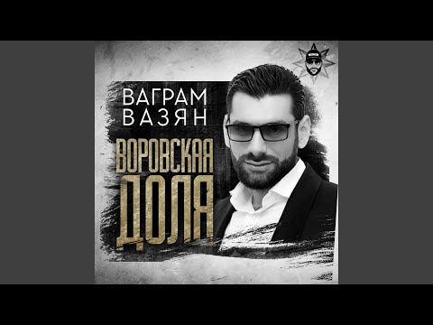 Видео: Воровская доля