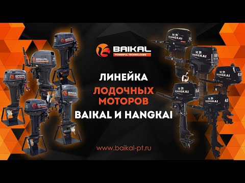 Видео: Обновленные лодочные моторы Baikal и Hangkai. Что изменилось в 2024 году