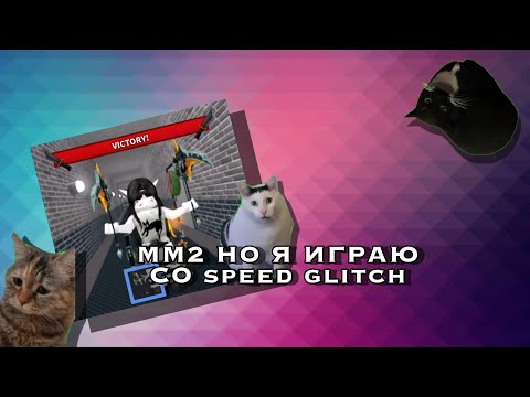 Видео: ММ2 НО Я ИГРАЮ СО speed glitch🫣