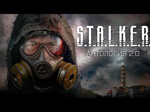 Видео: ВПЕРВЫЕ В S.T.A.L.K.E.R. АНТОЛОГИЯ 2.0 | Читаю 99% чата
