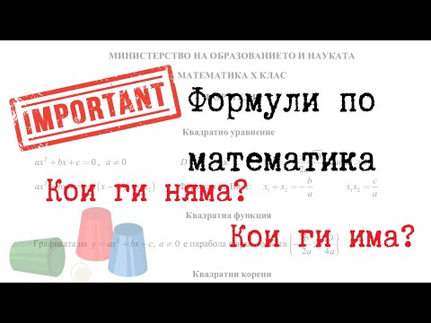 Видео: НВО 10 клас ⚠️ Тука ИМА, тука НЯМА ⚠️ Формули: част 1