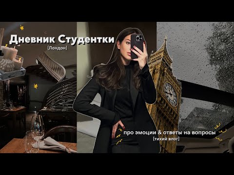 Видео: Дневник Студентки: внутреннее состояние, учебные дни, тихий влог, мысли и ответы на вопросы