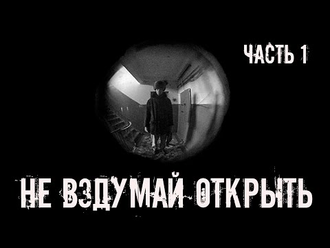 Видео: Не вздумай открыть! ЧАСТЬ 1. Страшные истории на ночь. Страшилки на ночь
