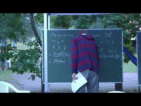 Видео: Л.Д. Беклемишев. Беседы об основаниях математики. Беседа 2