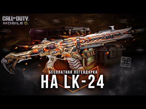 Видео: БЕСПЛАТНАЯ ЛЕГА ЗА РЕЙТИНГ В CALL OF DUTY MOBILE | БЕСПЛАТНАЯ ЛЕГЕНДАРНАЯ LK24 В КОД МОБАЙЛ