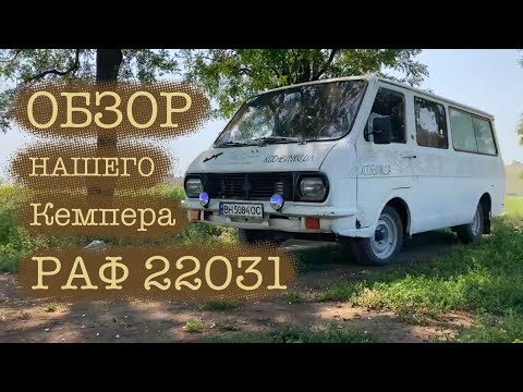 Видео: Обзор кемпера на базе РАФ 2203