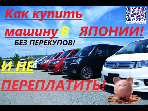 Видео: КАК КУПИТЬ МАШИНУ В ЯПОНИИ!!! БЕЗ ПЕРЕКУПОВ!!!