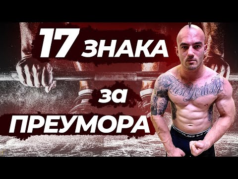 Видео: ПРЕТРЕНИРАНЕ - 17 Симптома, за които да ВНИМАВАШ