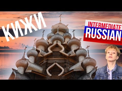 Видео: Russian Language for Intermediate Learners: Кижи