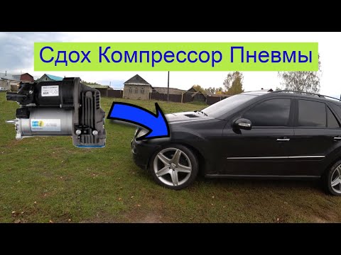 Видео: Замена  компрессора пневмоподвески на Mercedes w164 ml350