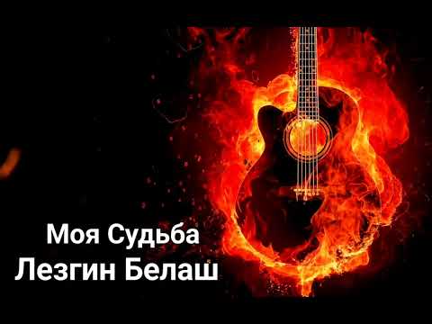 Видео: Лезгин Белаш - Моя судьба ( Премьера 2025 )