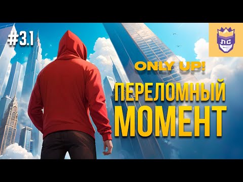 Видео: Переломный момент. ЛС #3.1 | Only Up: With Friends