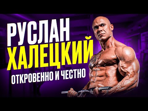 Видео: РУСЛАН ХАЛЕЦКИЙ | ПРО БИЗНЕС | ДЕНЬГИ | БАДЫ | ОТКРОВЕННО И ЧЕСТНО 