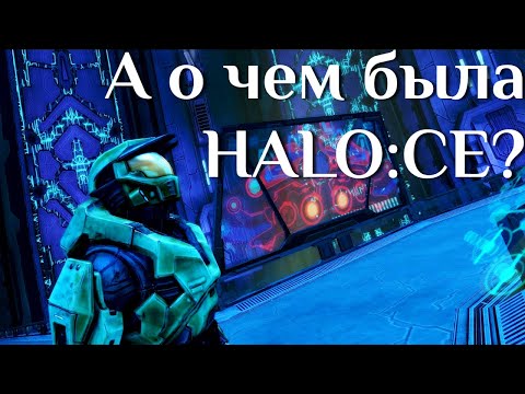 Видео: а о чем была HALO:CE?