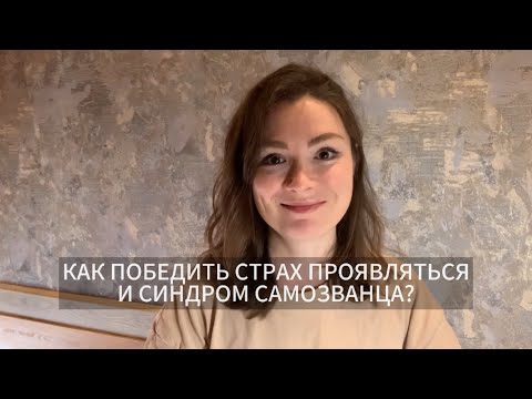 Видео: Как жить и проявлять без страхов, сомнений, синдромщины? #самопознание #психология #проявленность