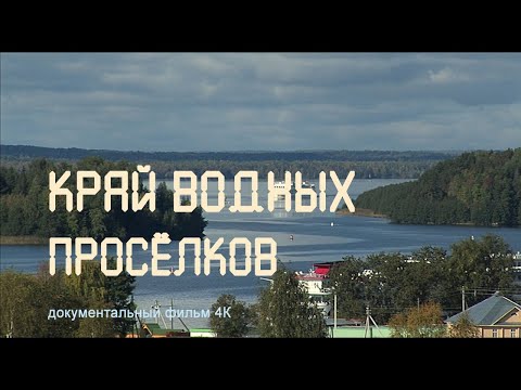 Видео: Русский Север.  Белозерье. Край водных просёлков. Nature of Russia.  4К