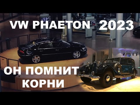 Видео: Документальный фильм VW Phaeton. По мотивам автобиографии: история, эволюция, обзор, периодизация.