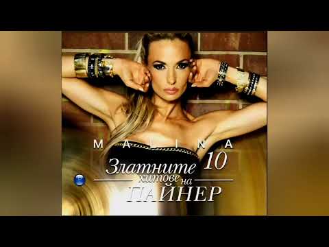 Видео: MALINA - V TISHINATA/Малина - В тишината, 2007