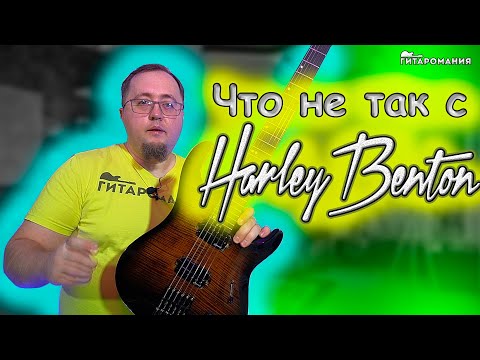 Видео: Что не так с Harley Benton Dullahan