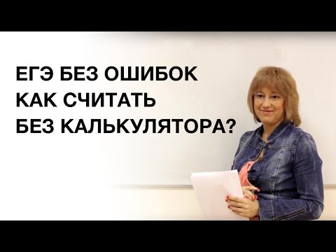 Видео: ЕГЭ математика. Как считать без калькулятора?