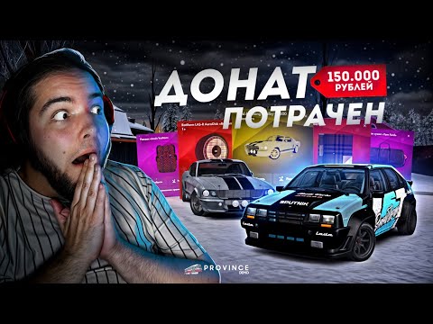 Видео: ПОТРАТИЛ 150.000 ДОНАТА... СТАЛ МИЛЛИАРДЕРОМ! (MTA Province)