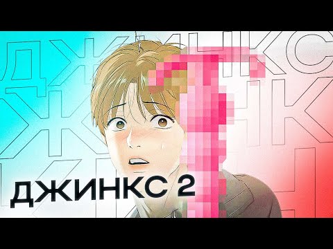 Видео: ДЖИНКС ПРОДОЛЖАЕТ ПРОБИВАТЬ ДНО