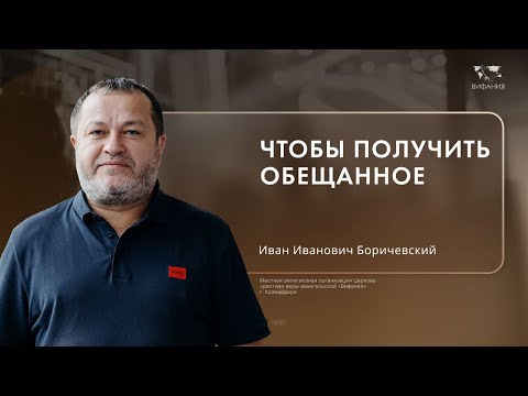 Видео: Воскресное служение Боричевский И.И.  «Чтобы получить обещанное»  2024 12 08_10:00