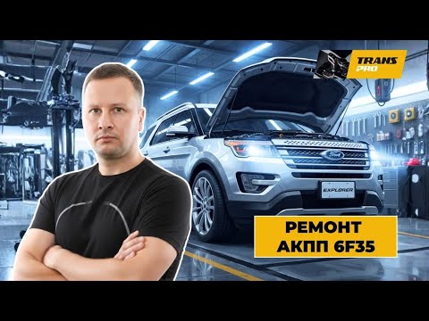 Видео: Ремонт АКПП 6F35 на Ford Explorer. Ремонт АКПП 6F35. Обзор Ford Explorer.