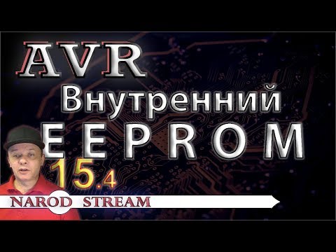 Видео: Программирование МК AVR. Урок 15. Внутренняя энергонезависимая память EEPROM. Часть 4