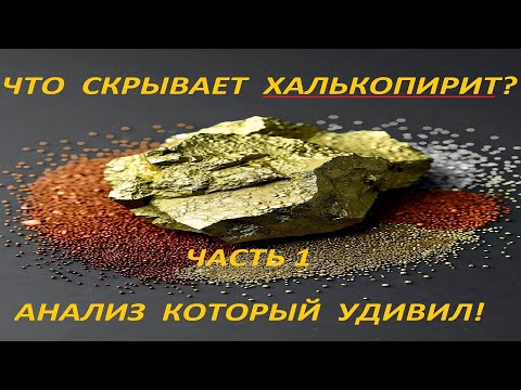 Видео: Что скрывает халькопирит? Анализ, который удивил! Часть1.